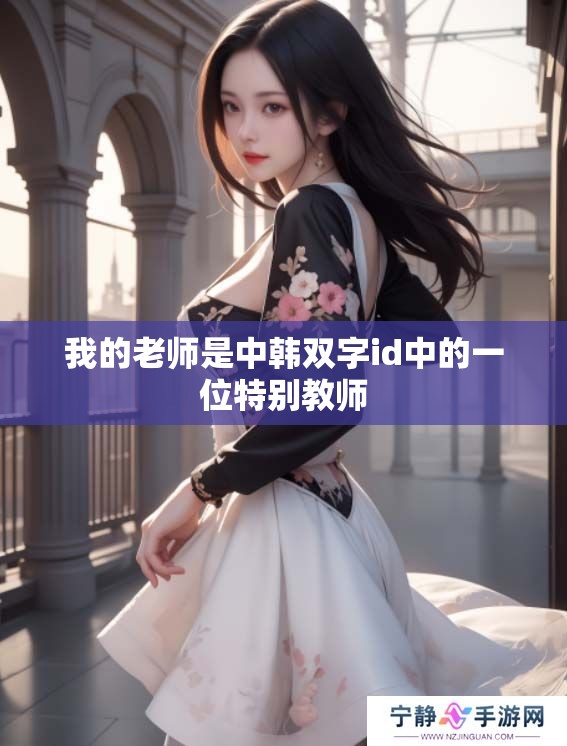 我的老师是中韩双字id中的一位特别教师