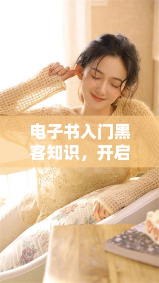 电子书入门黑客知识，开启你的黑客世界探索之旅
