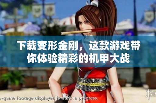 下载变形金刚，这款游戏带你体验精彩的机甲大战