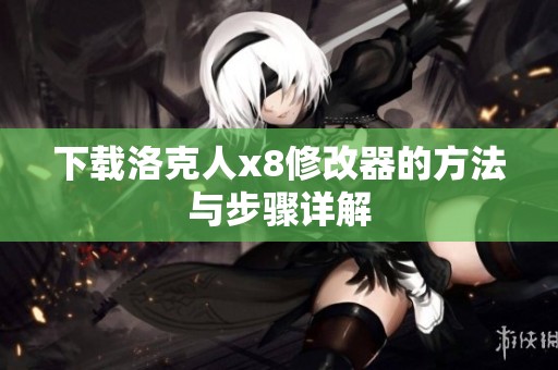 下载洛克人x8修改器的方法与步骤详解