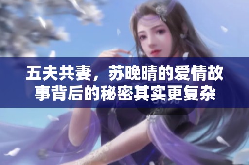 五夫共妻，苏晚晴的爱情故事背后的秘密其实更复杂