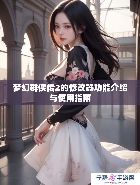 梦幻群侠传2的修改器功能介绍与使用指南