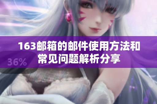 163邮箱的邮件使用方法和常见问题解析分享