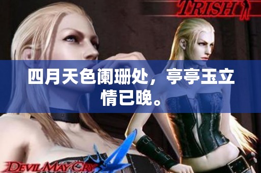 四月天色阑珊处，亭亭玉立情已晚。