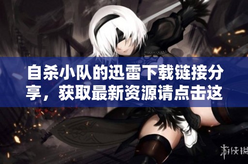 自杀小队的迅雷下载链接分享，获取最新资源请点击这里
