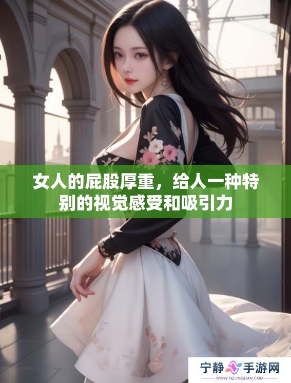 女人的屁股厚重，给人一种特别的视觉感受和吸引力