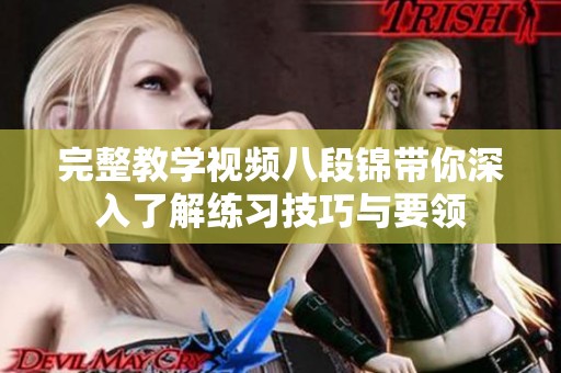 完整教学视频八段锦带你深入了解练习技巧与要领
