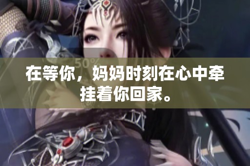 在等你，妈妈时刻在心中牵挂着你回家。