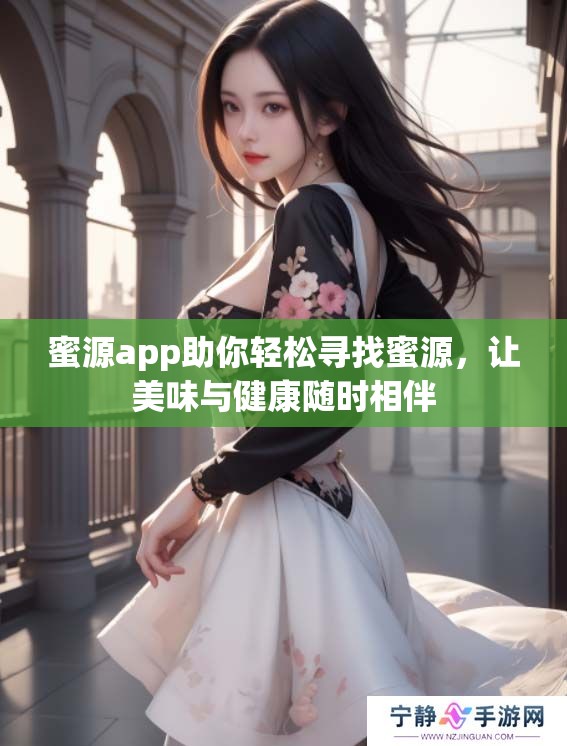 蜜源app助你轻松寻找蜜源，让美味与健康随时相伴