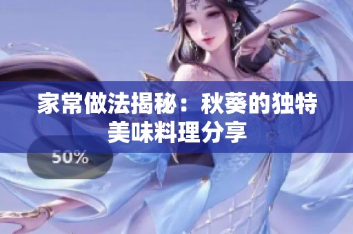 家常做法揭秘：秋葵的独特美味料理分享