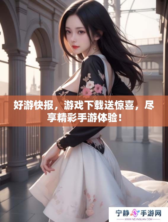 好游快报，游戏下载送惊喜，尽享精彩手游体验！
