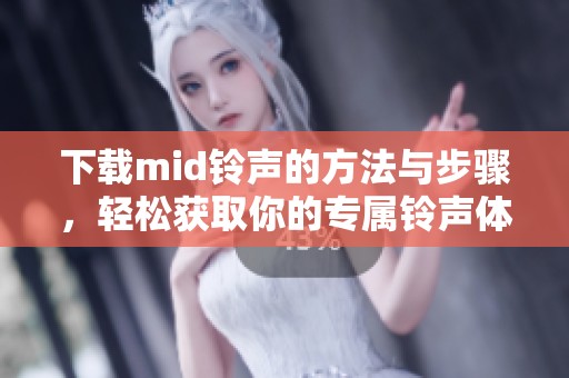 下载mid铃声的方法与步骤，轻松获取你的专属铃声体验