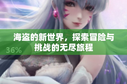 海盗的新世界，探索冒险与挑战的无尽旅程