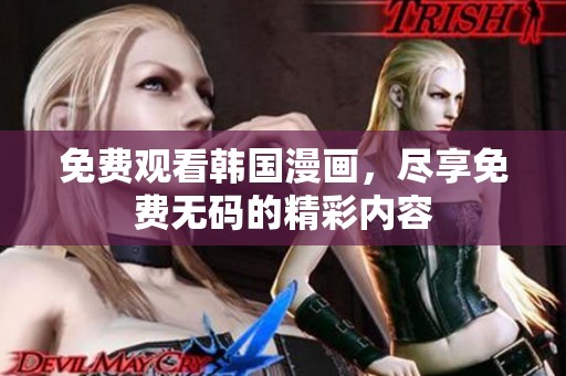 免费观看韩国漫画，尽享免费**的精彩内容