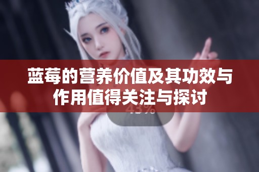 蓝莓的营养价值及其功效与作用值得关注与探讨