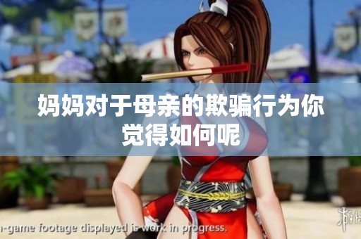妈妈对于母亲的欺骗行为你觉得如何呢