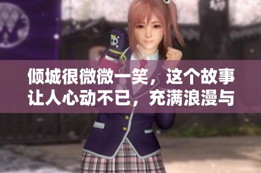 倾城很微微一笑，这个故事让人心动不已，充满浪漫与激情