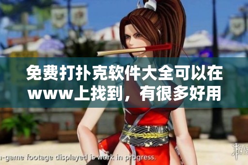 免费打扑克软件大全可以在www上找到，有很多好用的选项等你来试