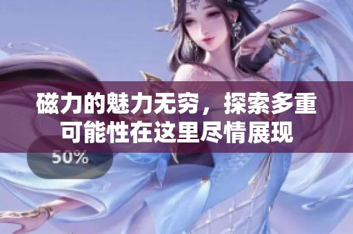 磁力的魅力无穷，探索多重可能性在这里尽情展现