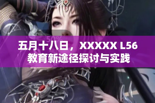 **十八日，XXXXX L56 教育新途径探讨与实践