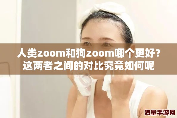人类zoom和狗zoom哪个更好？这两者之间的对比究竟如何呢
