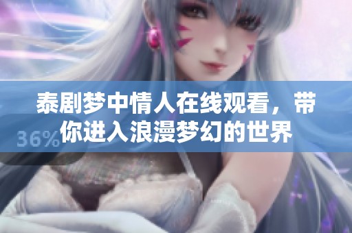 泰剧梦中情人在线观看，带你进入浪漫梦幻的世界
