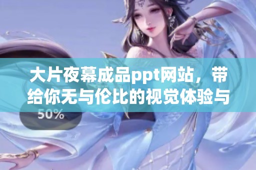 大片夜幕成品ppt网站，带给你无与伦比的视觉体验与创作灵感