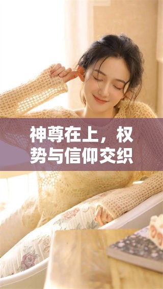神尊在上，权势与信仰交织的传奇故事即将呈现