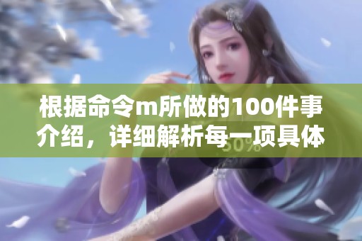 根据命令m所做的100件事介绍，详细解析每一项具体内容与意义