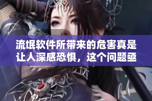 流氓软件所带来的危害真是让人深感恐惧，这个问题亟需解决