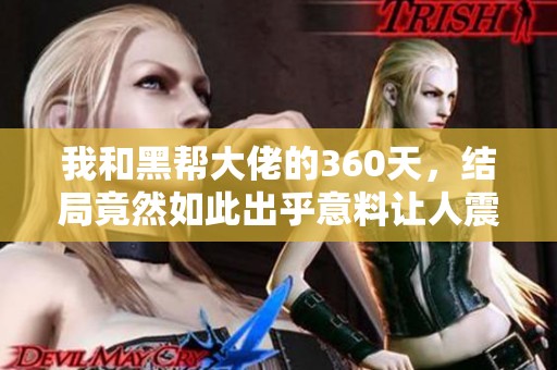 我和黑帮大佬的360天，结局竟然如此出乎意料让人震惊