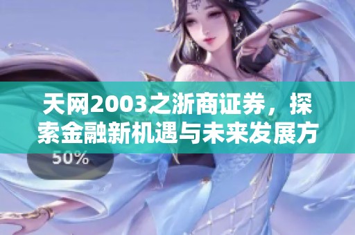 天网2003之浙商证券，探索金融新机遇与未来发展方向