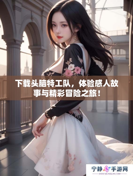 下载头脑特工队，体验感人故事与精彩冒险之旅！