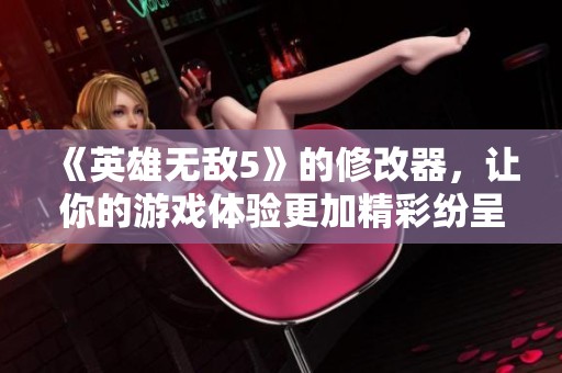 《英雄无敌5》的修改器，让你的游戏体验更加精彩纷呈，快来试试吧！