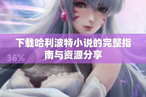 下载哈利波特小说的完整指南与资源分享