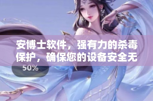 安博士软件，强有力的杀毒保护，确保您的设备安全无忧