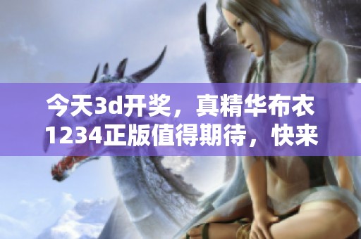 今天****，真精华布衣1234正版值得期待，快来参与吧!
