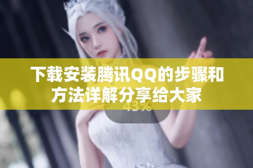 下载安装腾讯QQ的步骤和方法详解分享给大家
