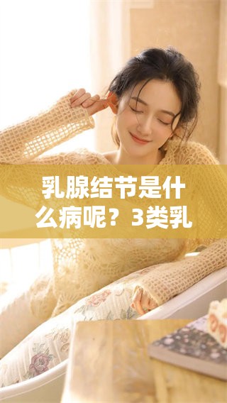 乳腺结节是什么病呢？3类乳腺结节是否严重值得关注。