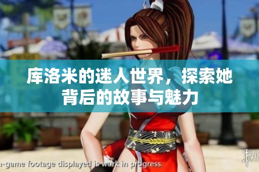 库洛米的迷人世界，探索她背后的故事与魅力