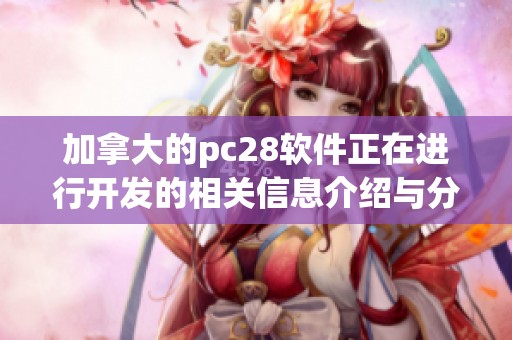 加拿大的pc28软件正在进行开发的相关信息介绍与分析
