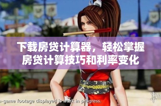 下载房贷计算器，轻松掌握房贷计算技巧和利率变化