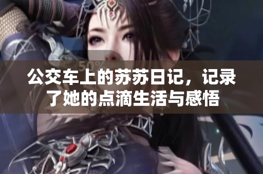 公交车上的苏苏日记，记录了她的点滴生活与感悟