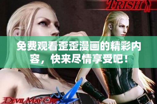 免费观看歪歪漫画的精彩内容，快来尽情享受吧！