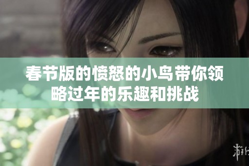 春节版的愤怒的小鸟带你领略过年的乐趣和挑战