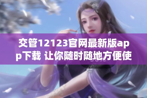 交管12123官网最新版app下载 让你随时随地方便使用服务