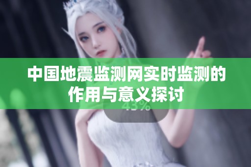 中国地震监测网实时监测的作用与意义探讨
