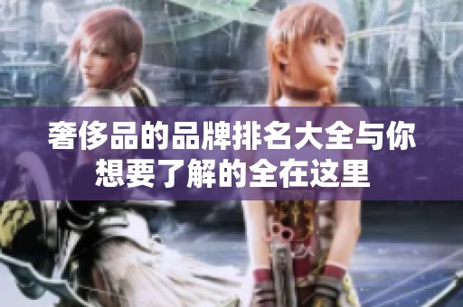 奢侈品的品牌排名大全与你想要了解的全在这里