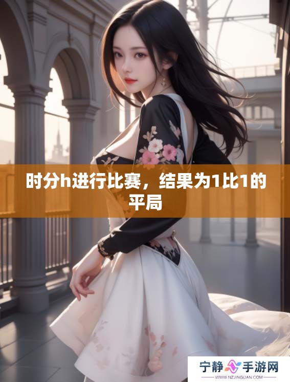 时分h进行比赛，结果为1比1的平局
