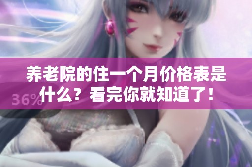 养老院的住一个月价格表是什么？看完你就知道了！